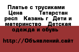 Платье с трусиками › Цена ­ 70 - Татарстан респ., Казань г. Дети и материнство » Детская одежда и обувь   